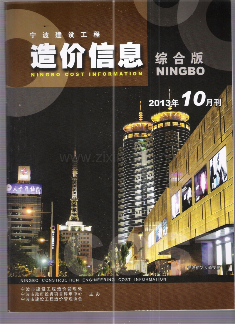 (2013年10月刊)宁波建设工程造价信息综合版.pdf_第1页