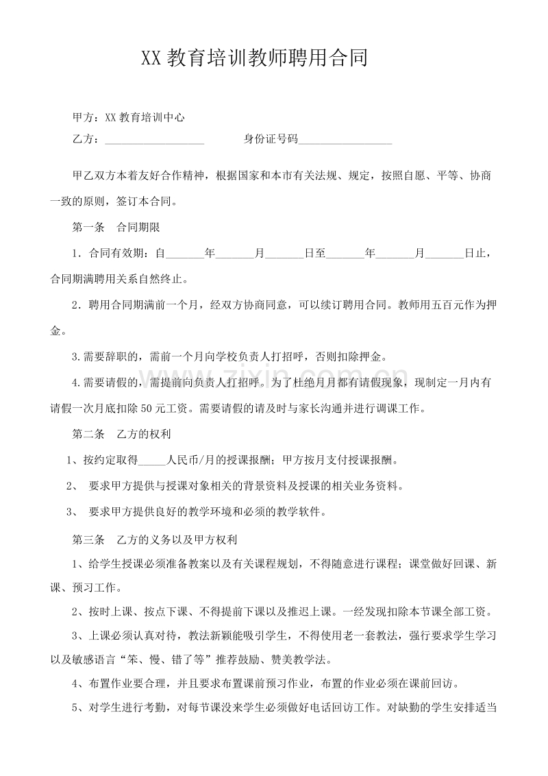 培训机构教师聘用合同可用.doc_第1页