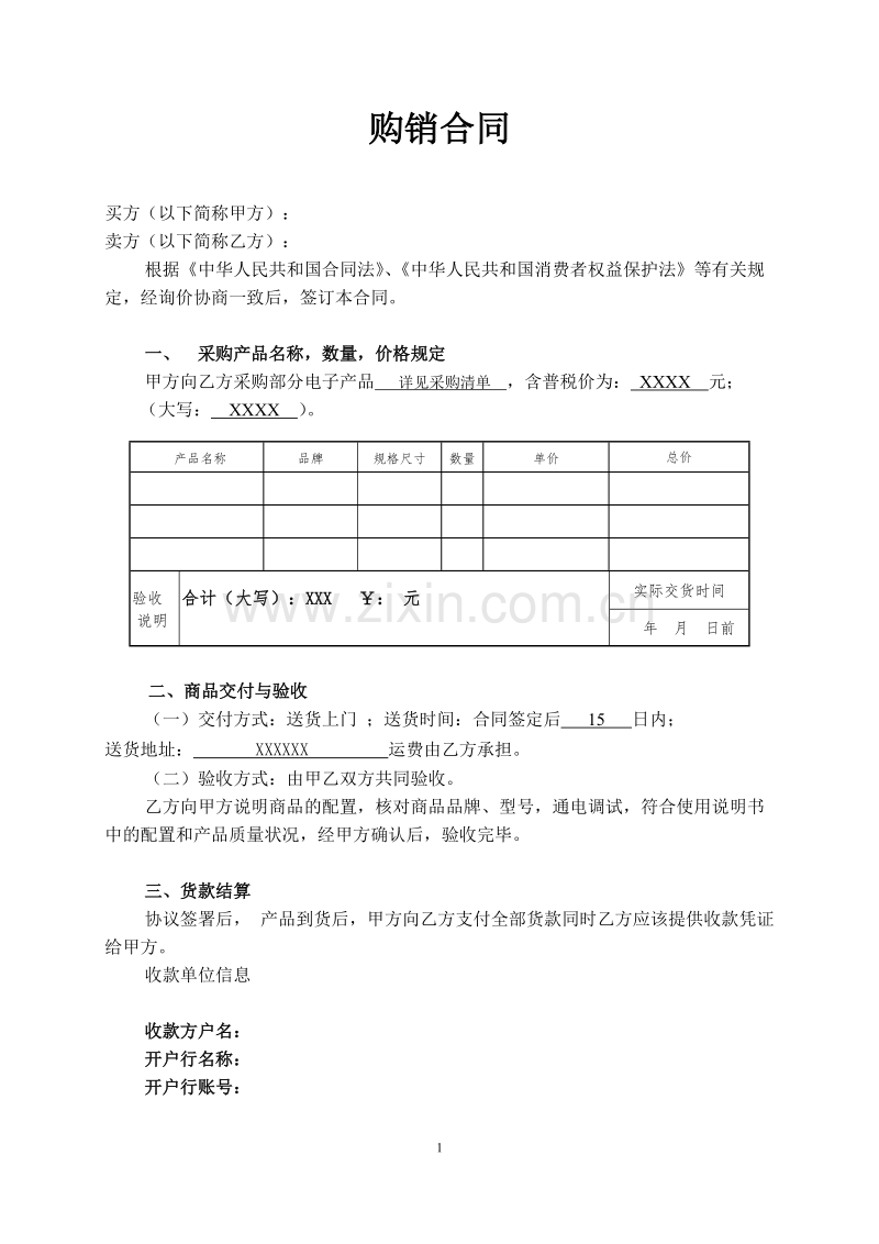 电子产品购销合同样本.doc_第1页