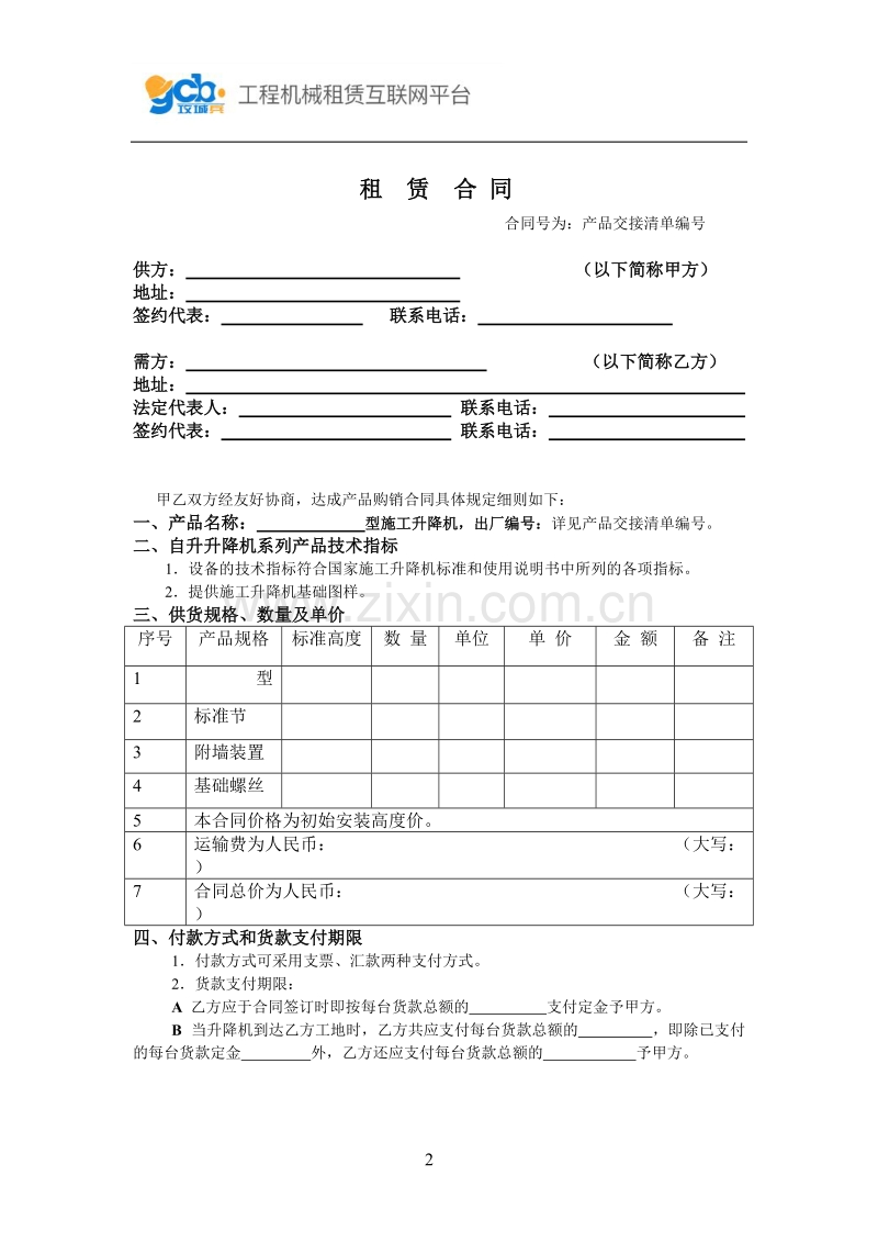 施工升降机租赁合同.doc_第2页