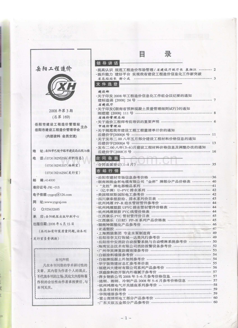 (2008年第3期)岳阳工程造价.pdf_第1页