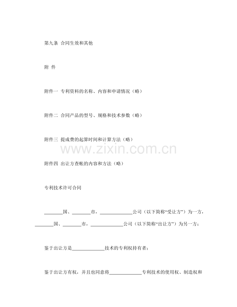 国际专利技术许可合同.doc_第2页