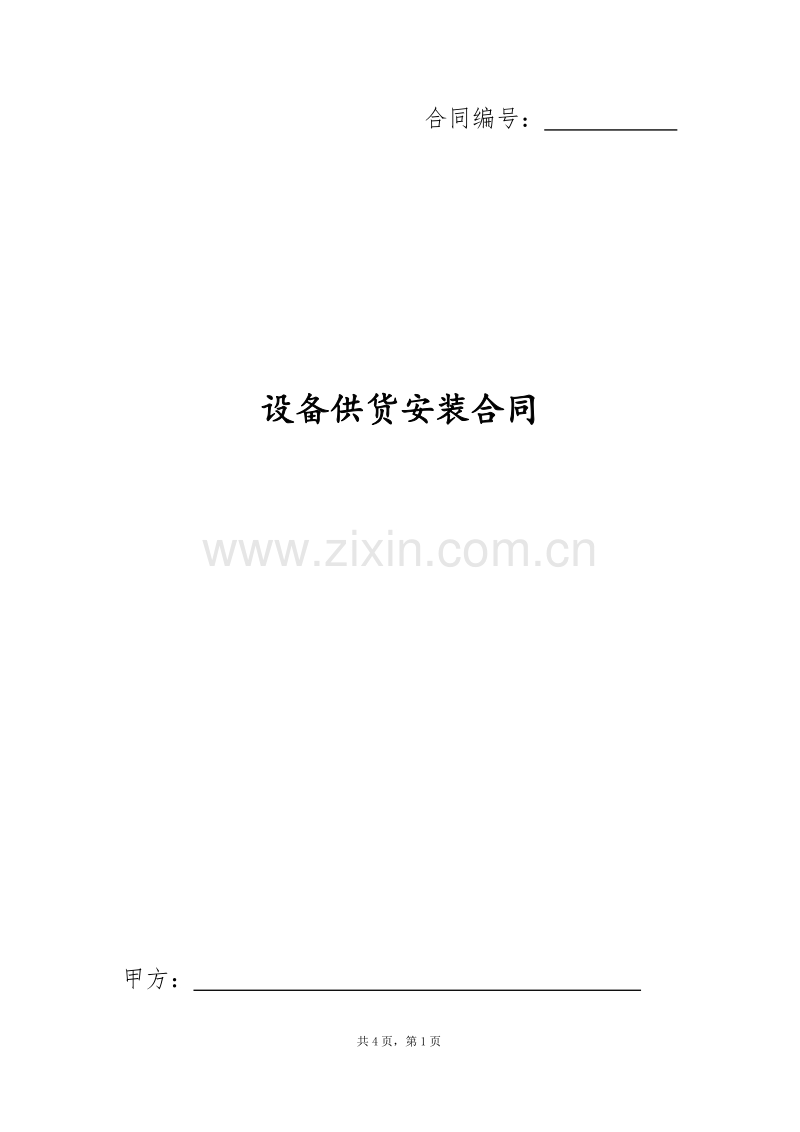 设备供货合同.docx_第1页