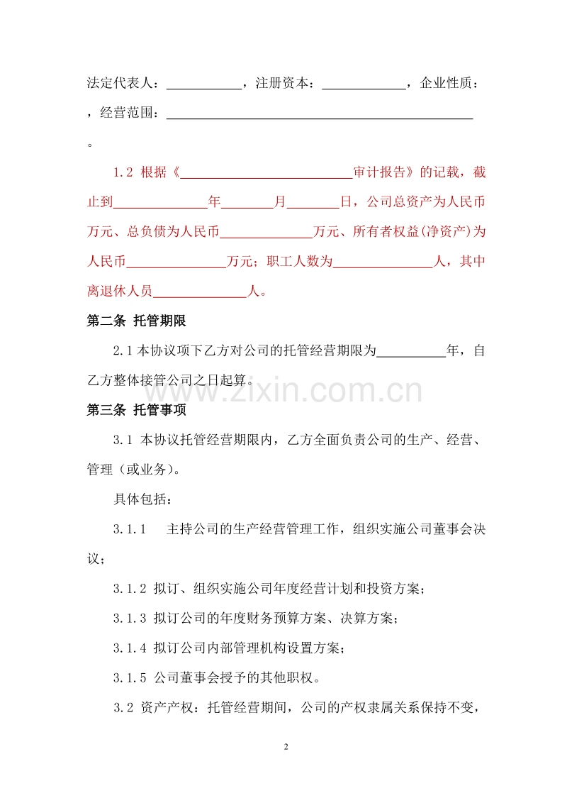 企业整体托管合同.doc_第3页