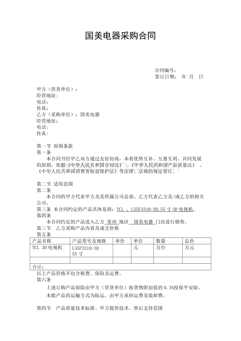 国美电器采购合同范本.doc_第1页