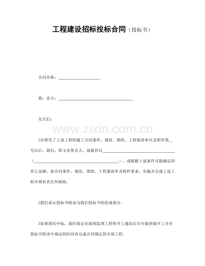 工程建设招标投标合同（投标书）.doc_第1页