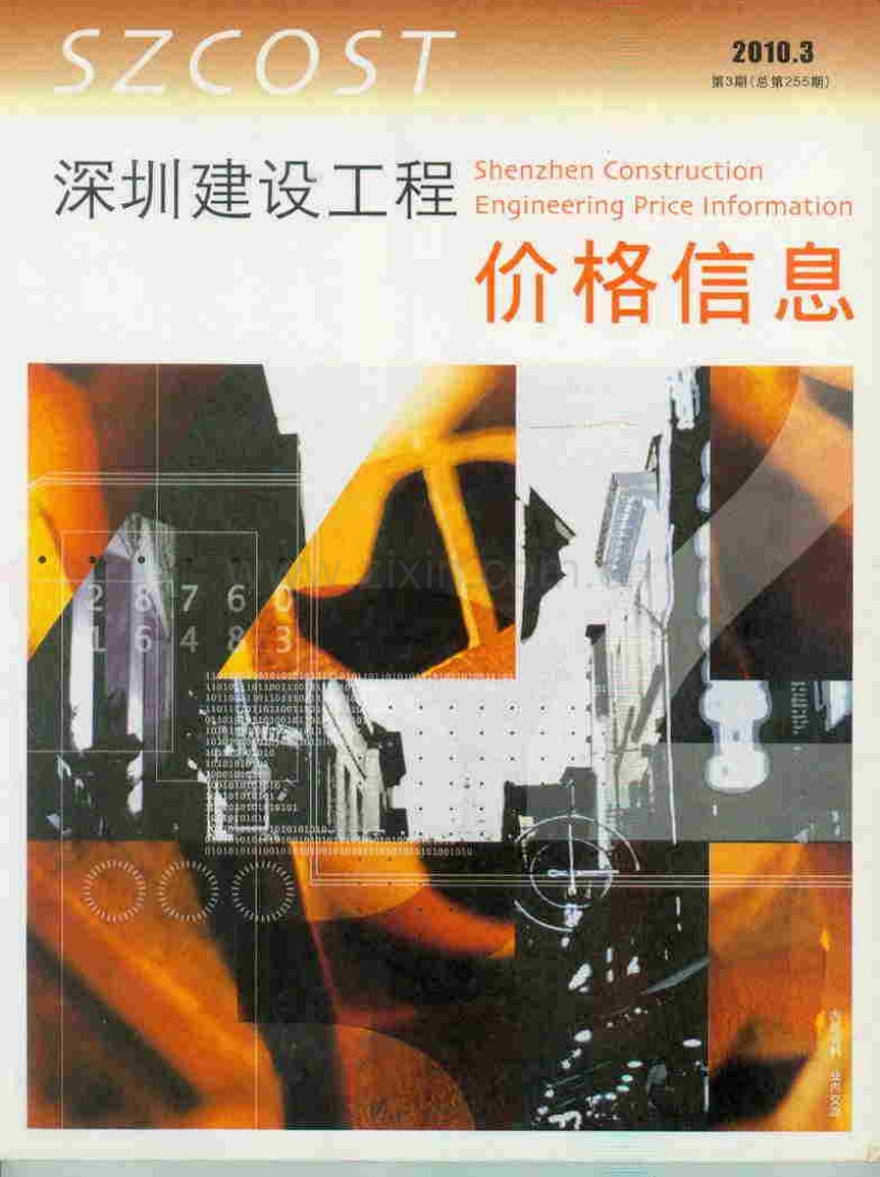 (2010年第3期)深圳建设工程价格信息.pdf_第1页