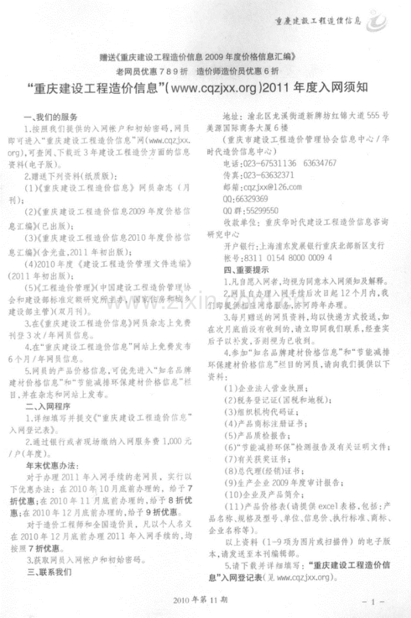 (2010年第11期)重庆建设工程造价信息.pdf_第1页