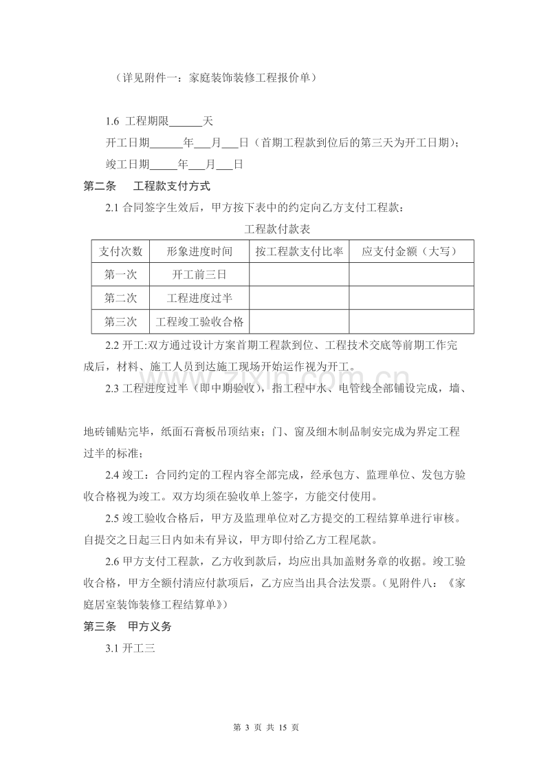 1家庭居室装饰装修工程施工合同.doc_第3页