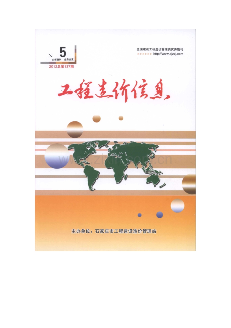 石家庄市12年5月造价信息.pdf_第1页