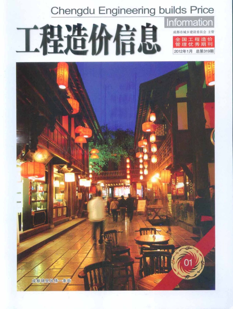 (2012年1月第1期)成都市工程造价信息.pdf_第1页