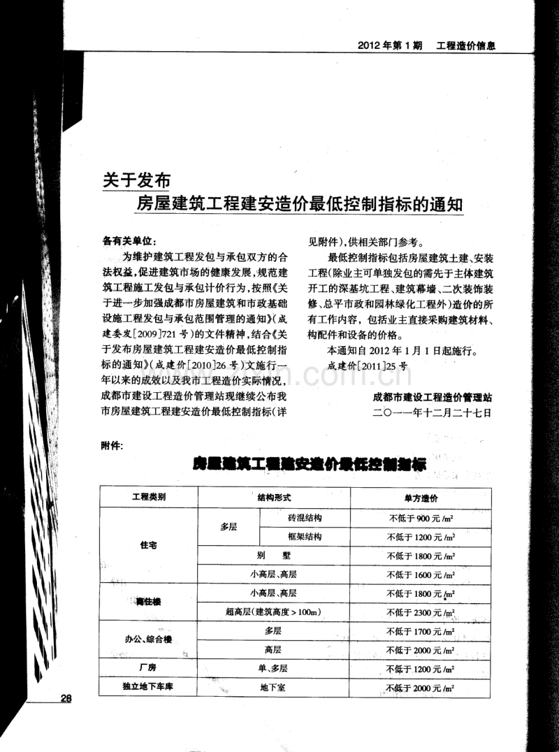 (2012年1月第1期)成都市工程造价信息.pdf_第2页