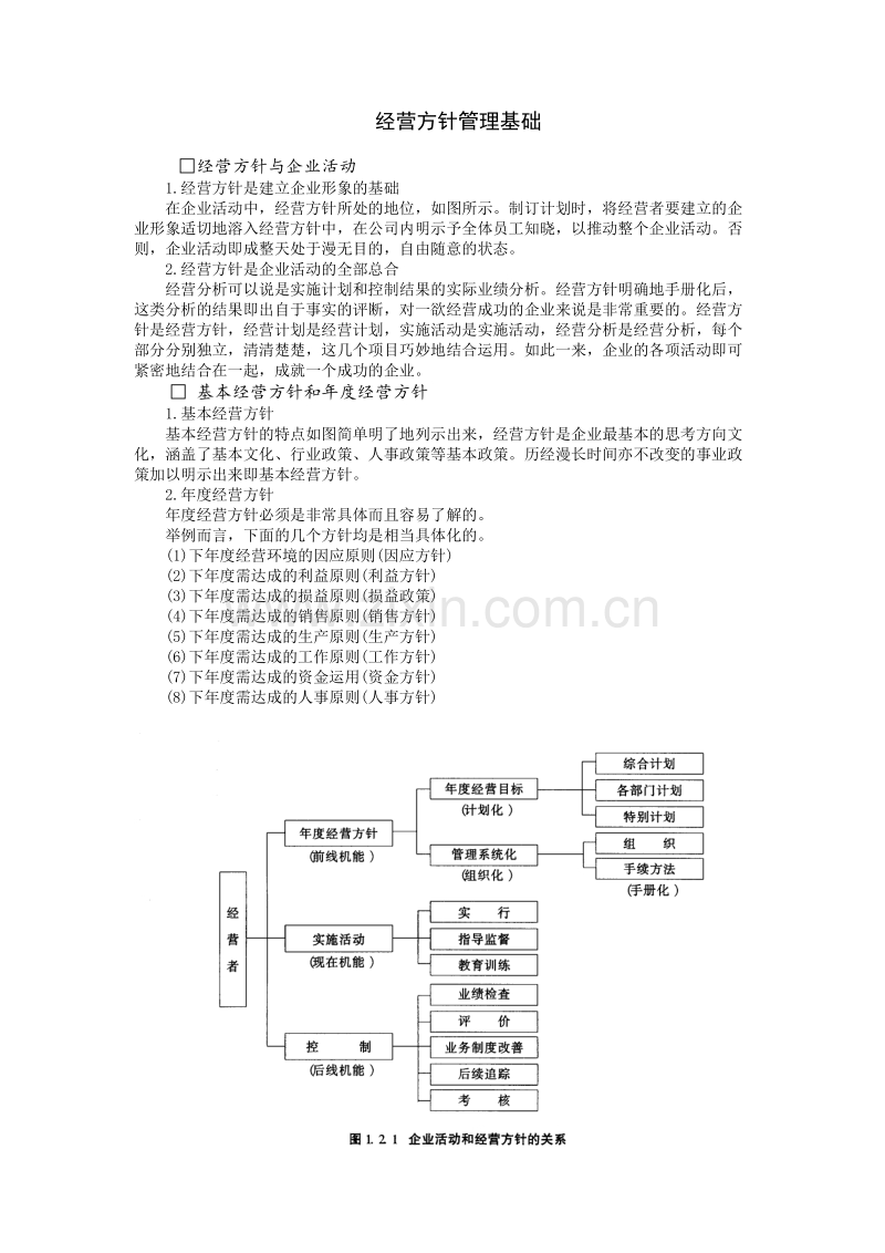 企业经营方针管理基础.DOC_第1页