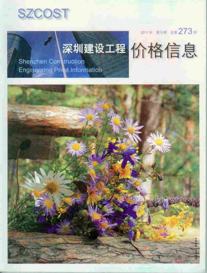 (2011年第9期)深圳建设工程价格信息.pdf_第1页