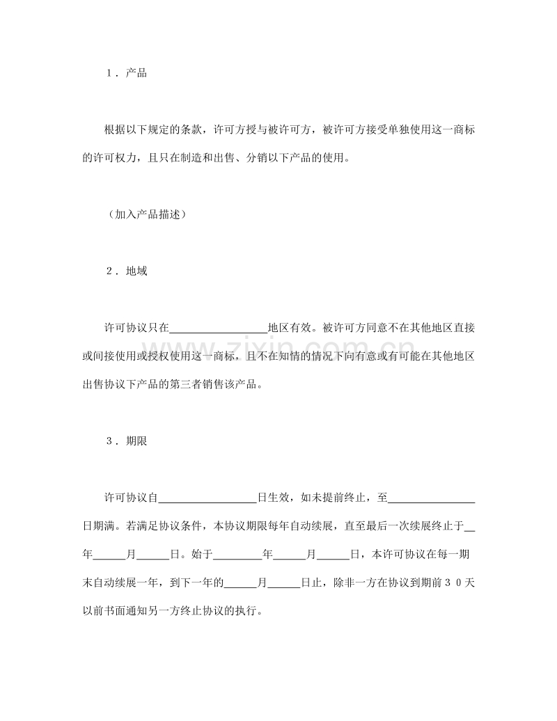 国际商标许可合同1.doc_第2页