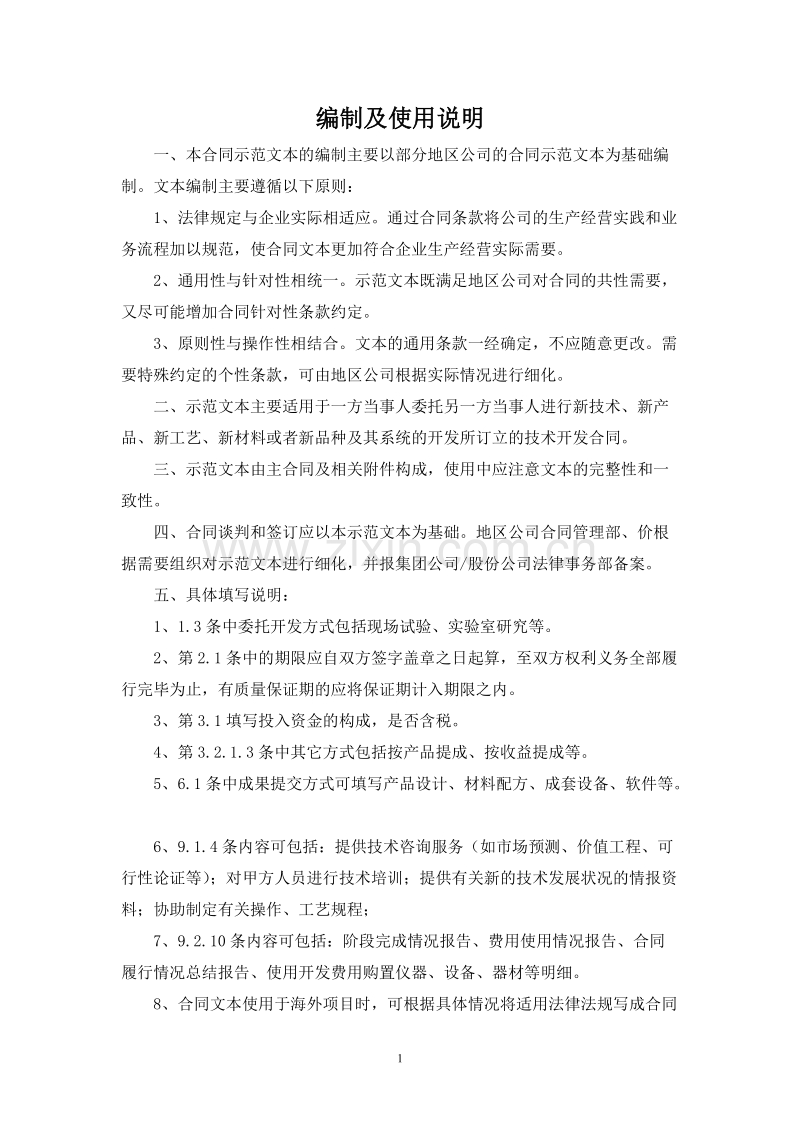 技术委托开发合同模板.doc_第2页