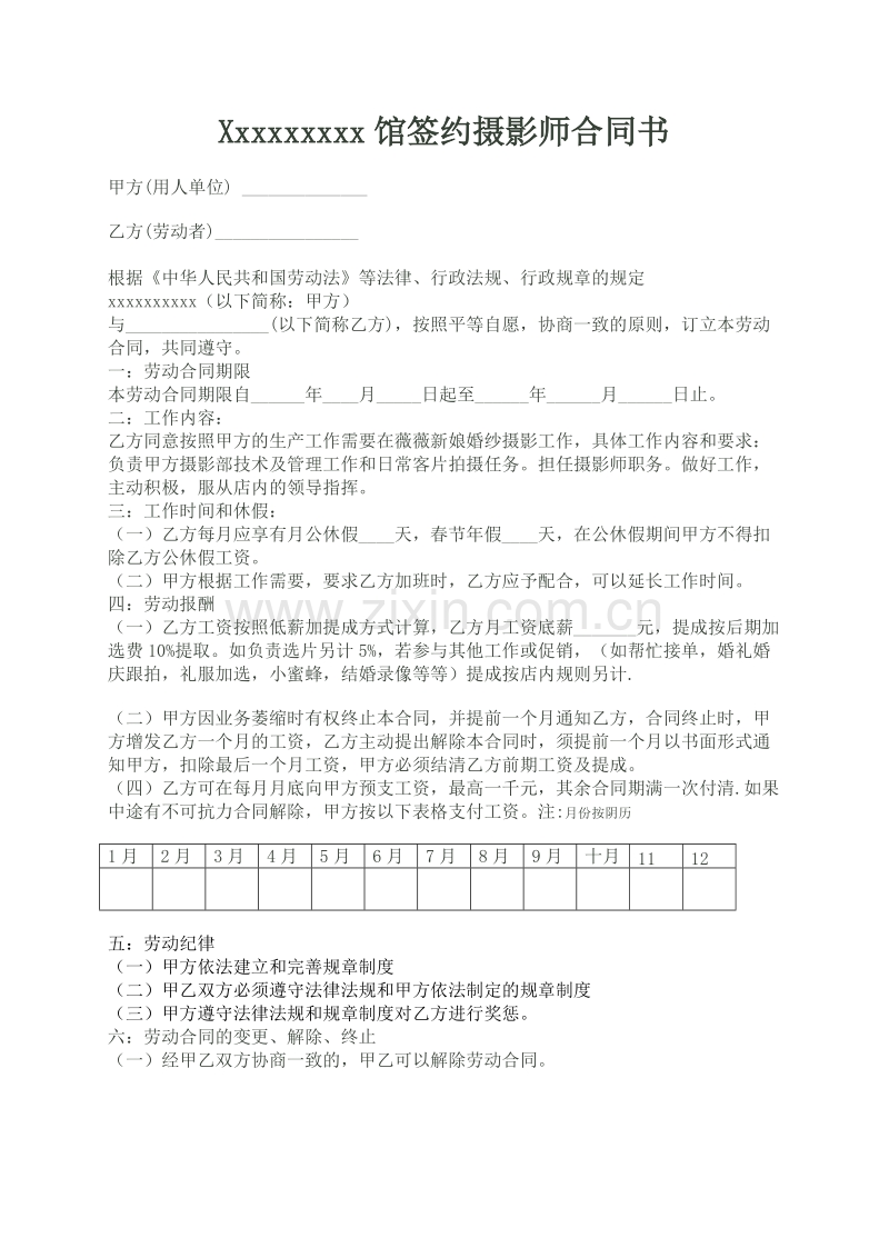 影楼摄影师劳动合同.doc_第1页