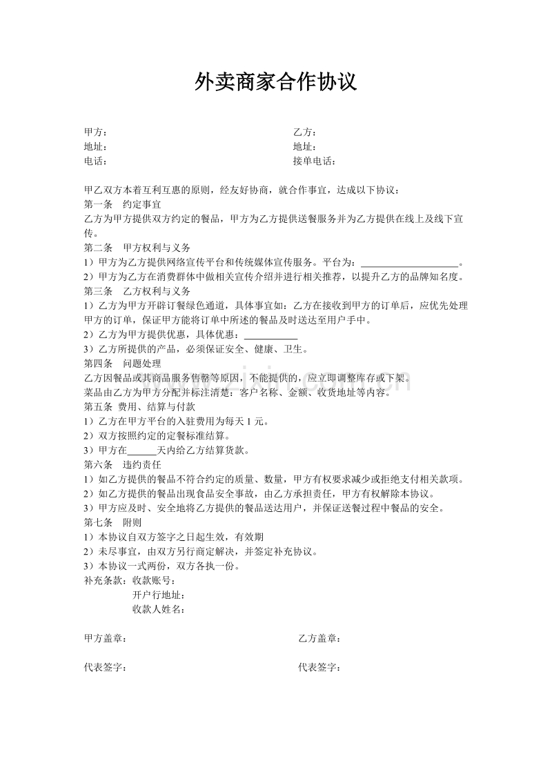 外卖商家合作协议.docx_第1页