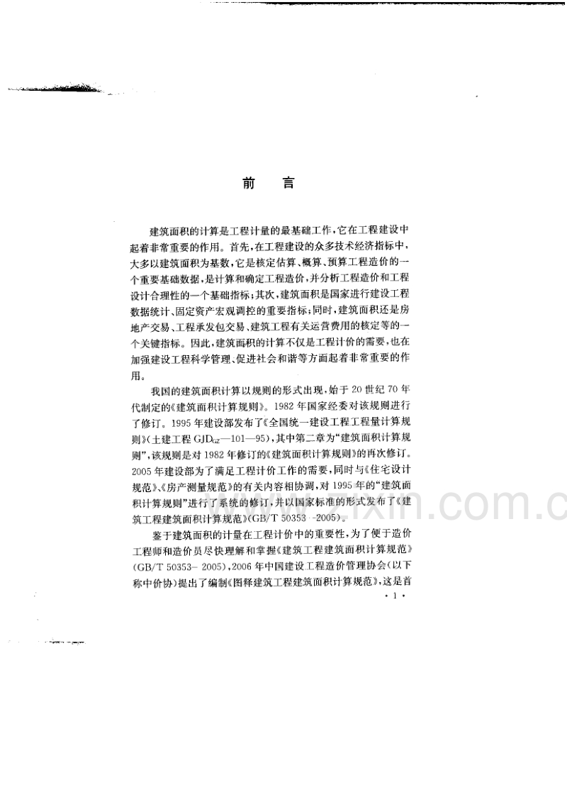 图释建筑工程建筑面积计算方法.pdf_第2页