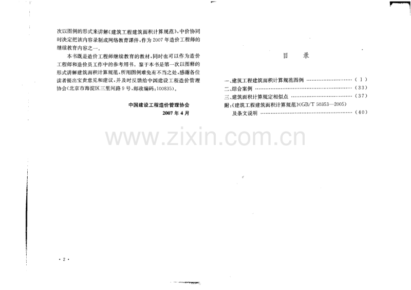 图释建筑工程建筑面积计算方法.pdf_第3页