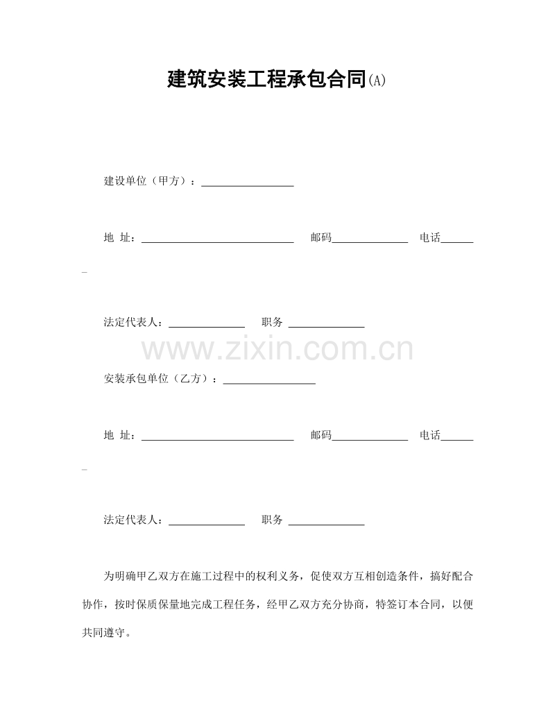 建筑安装工程承包合同(A).doc_第1页