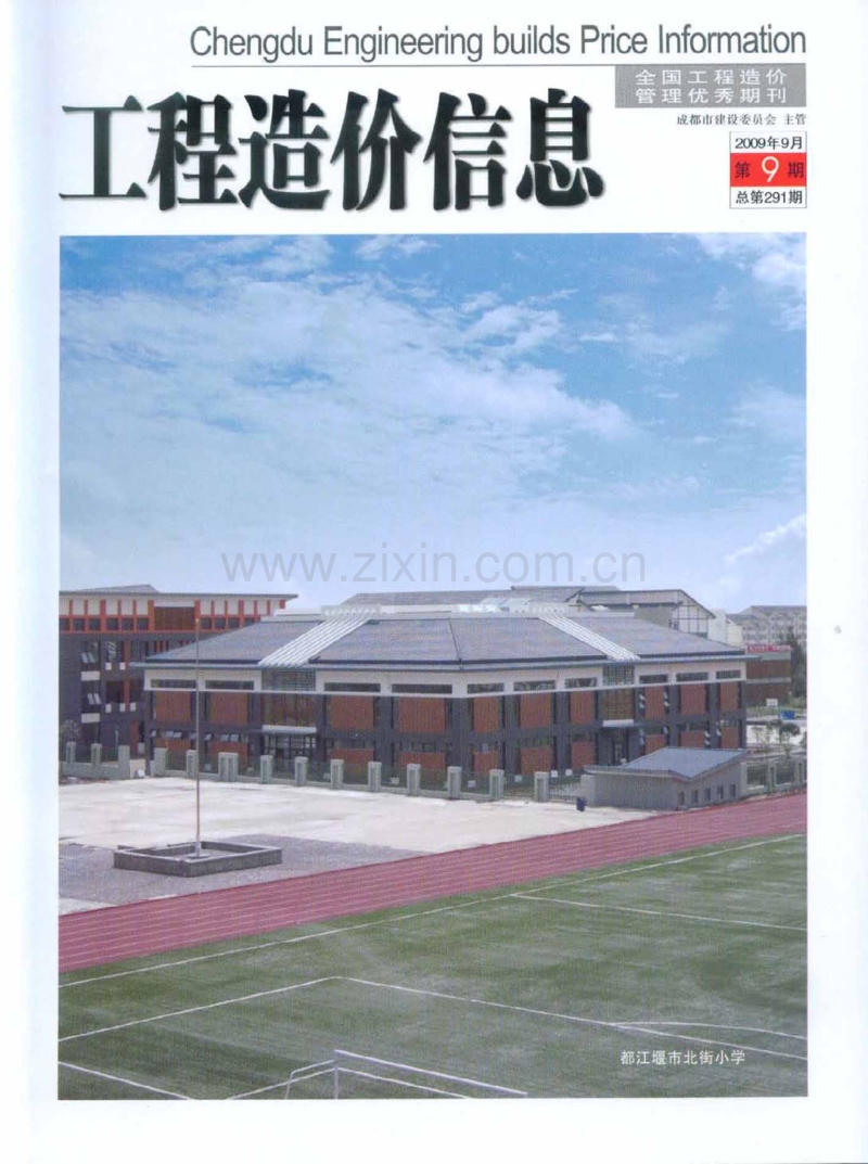 (2009年9月第9期)成都市工程造价信息.pdf_第1页