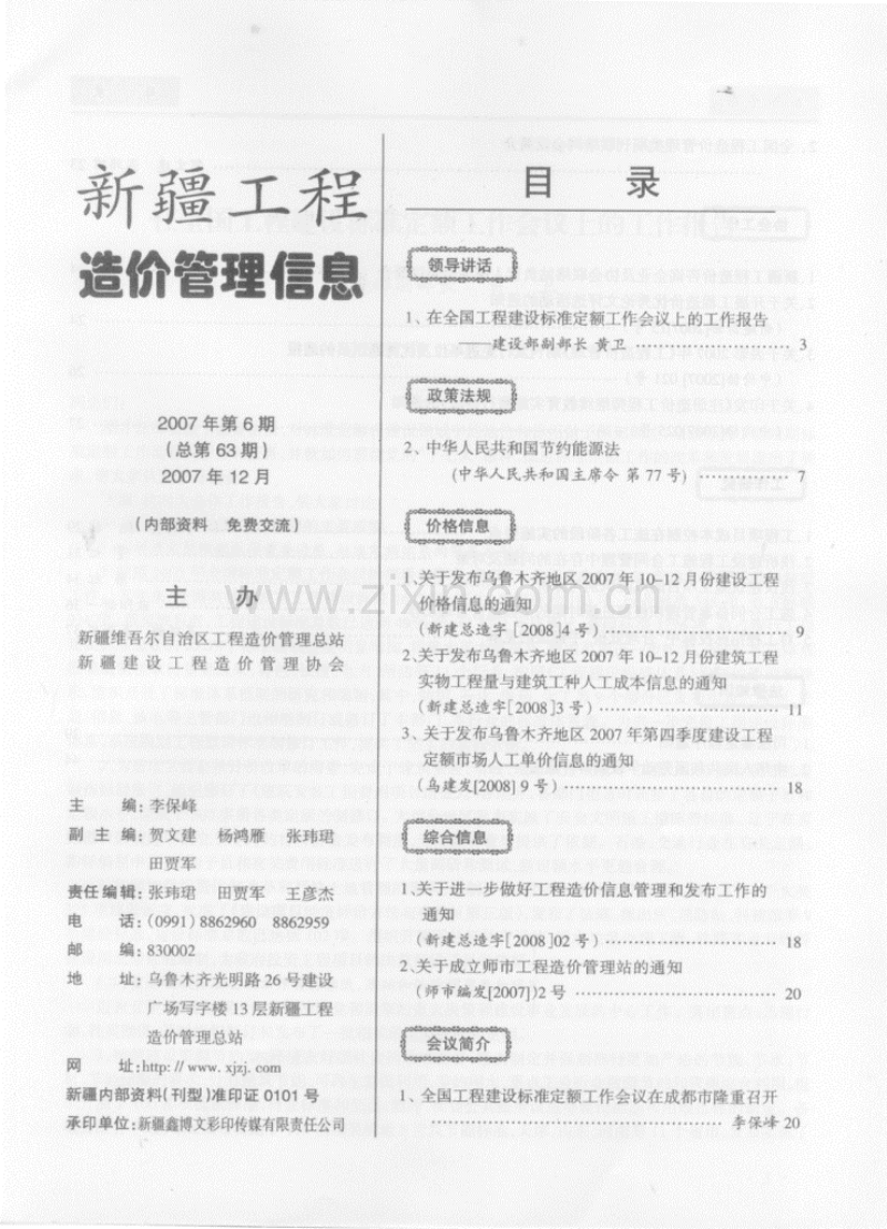 (2007年第6期)新疆工程造价管理信息-2007年12月双月刊.pdf_第1页