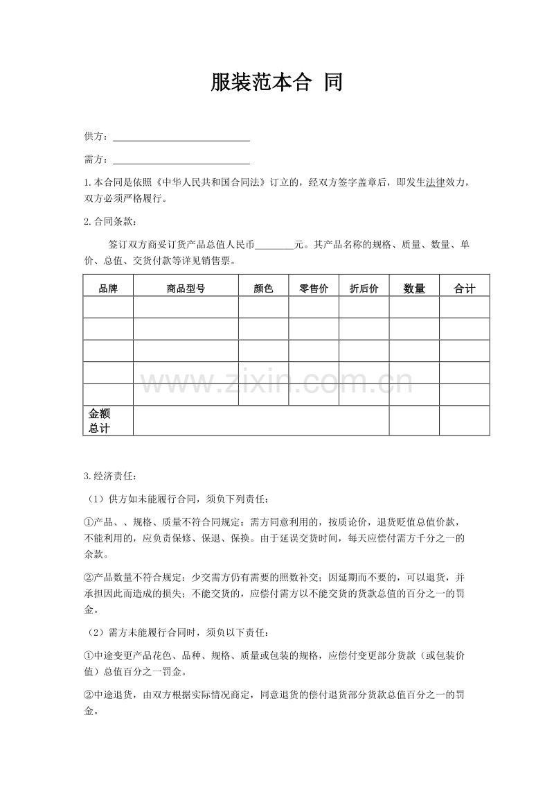 服装合同销售范本.doc_第1页