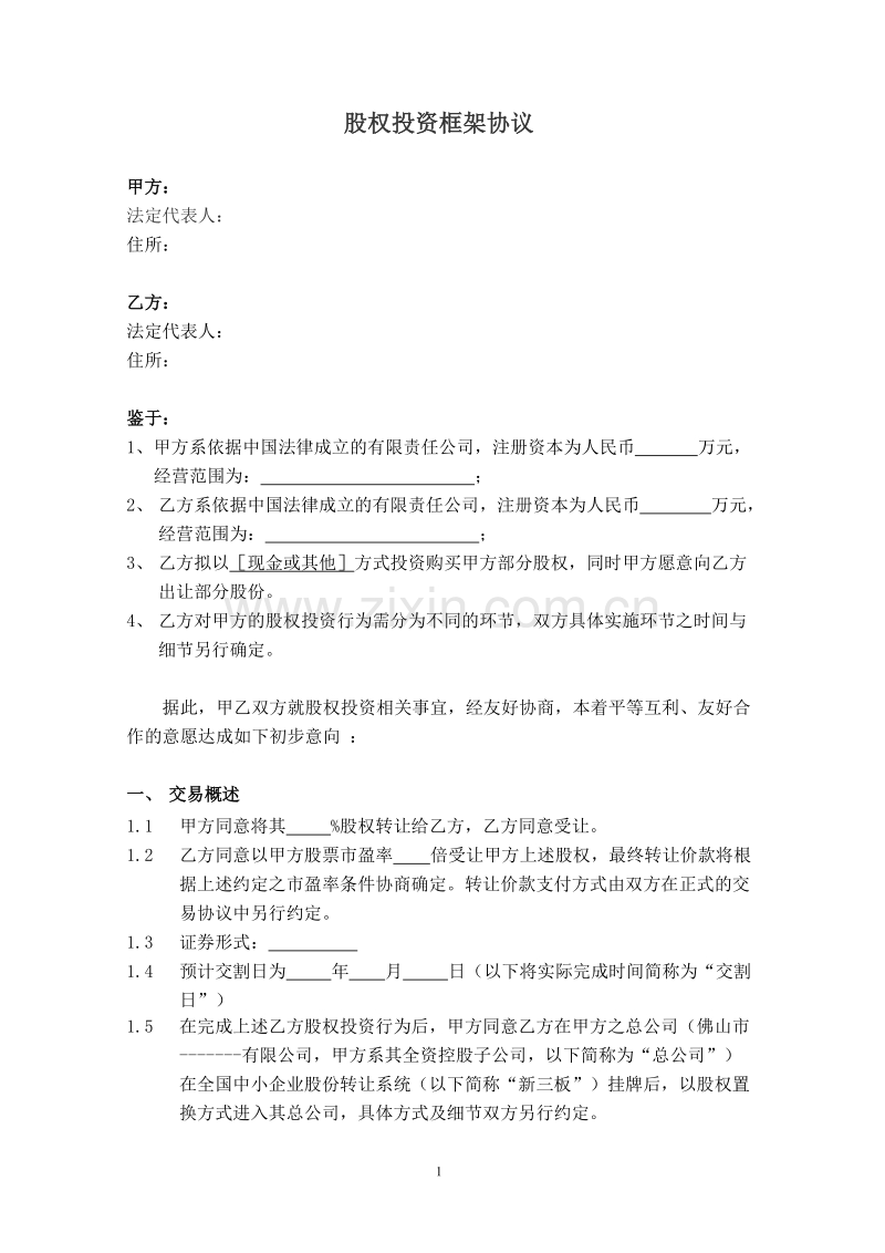 股权投资框架协议(最新版).docx_第1页