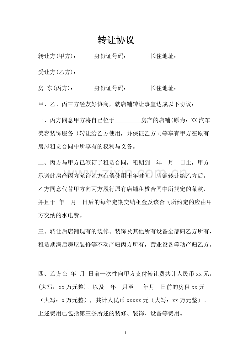 汽车美容店转让协议 (1).doc_第1页