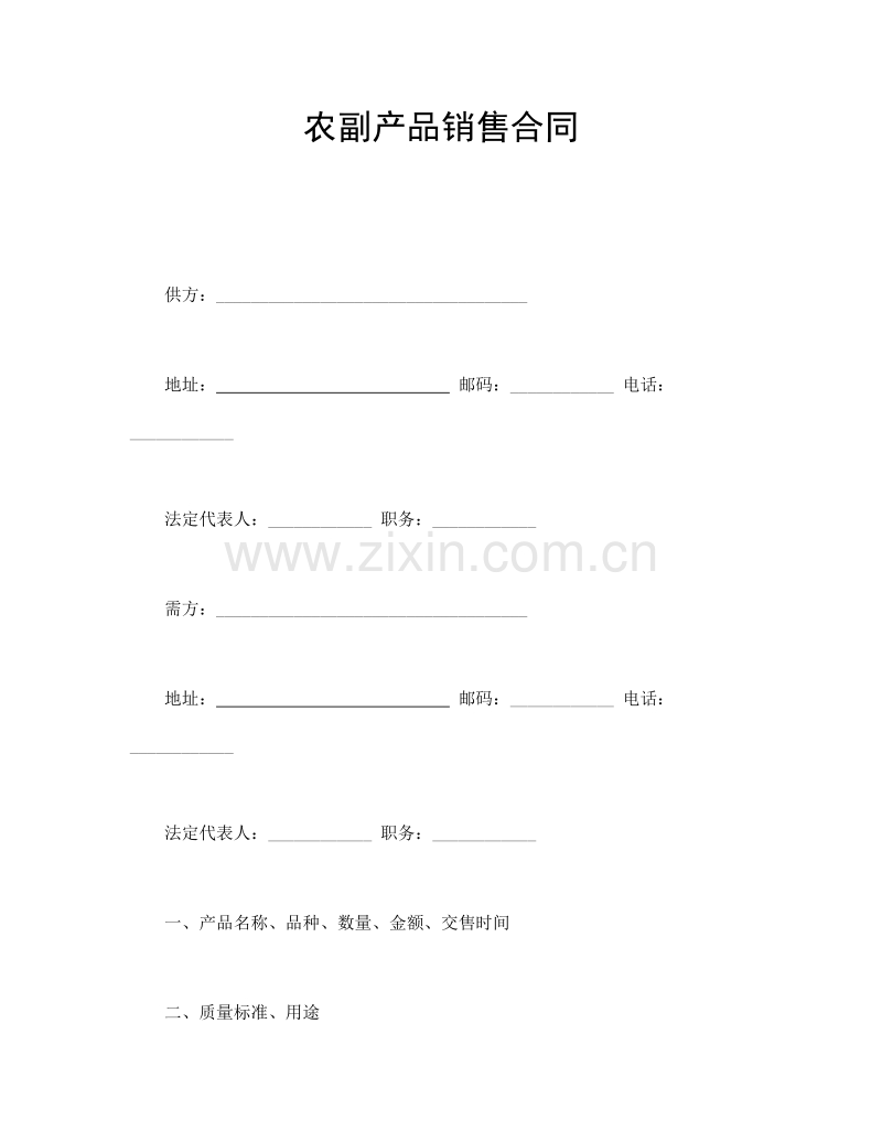 农副产品销售合同.doc_第1页