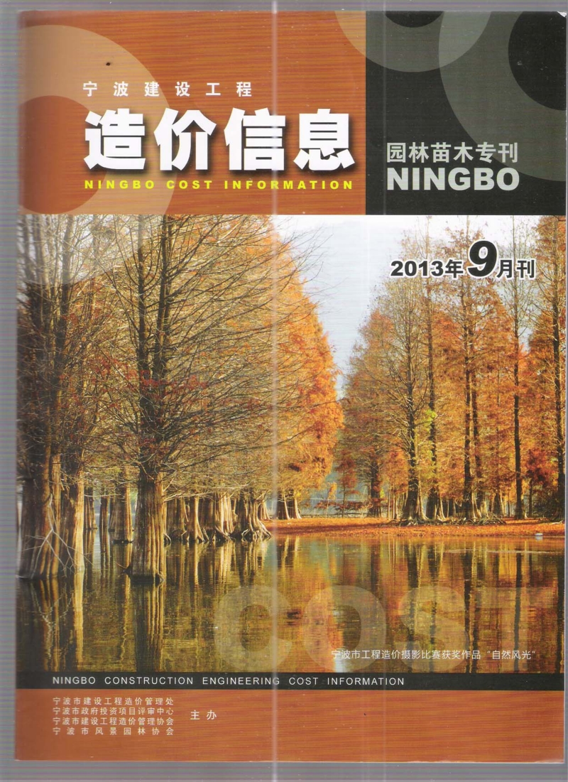 (2013年9月刊)宁波建设工程造价信息园林苗木专刊.pdf_第1页