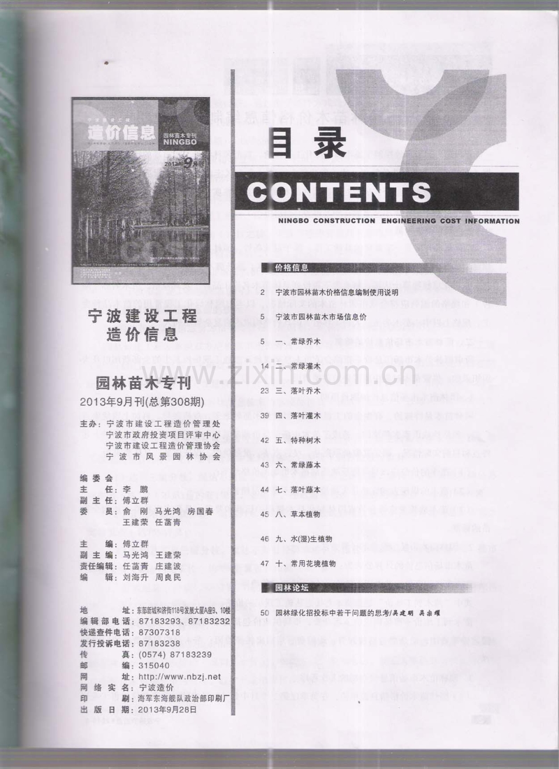 (2013年9月刊)宁波建设工程造价信息园林苗木专刊.pdf_第2页