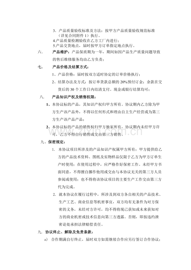 产品生产合作协议书.doc_第2页