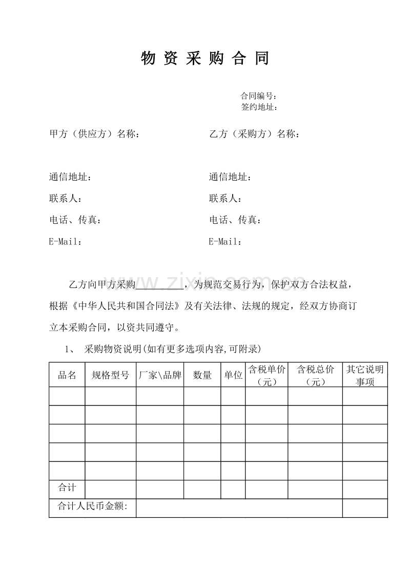 《物资采购合同》示范文本.doc_第1页