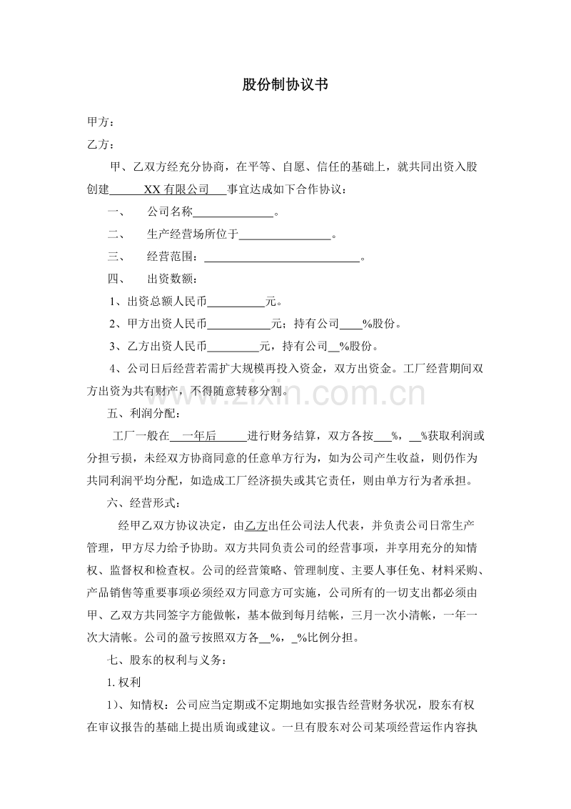 股份制合同书.doc_第1页