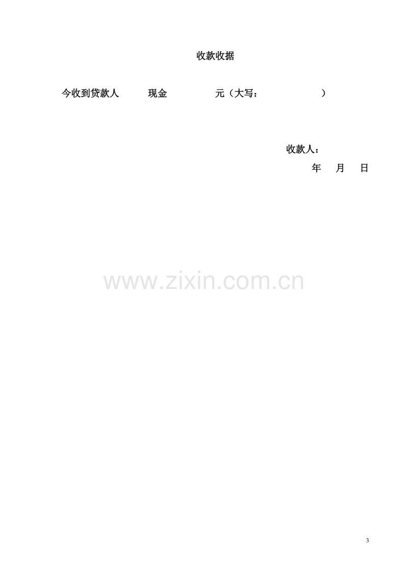 无抵押借款合同.doc_第3页