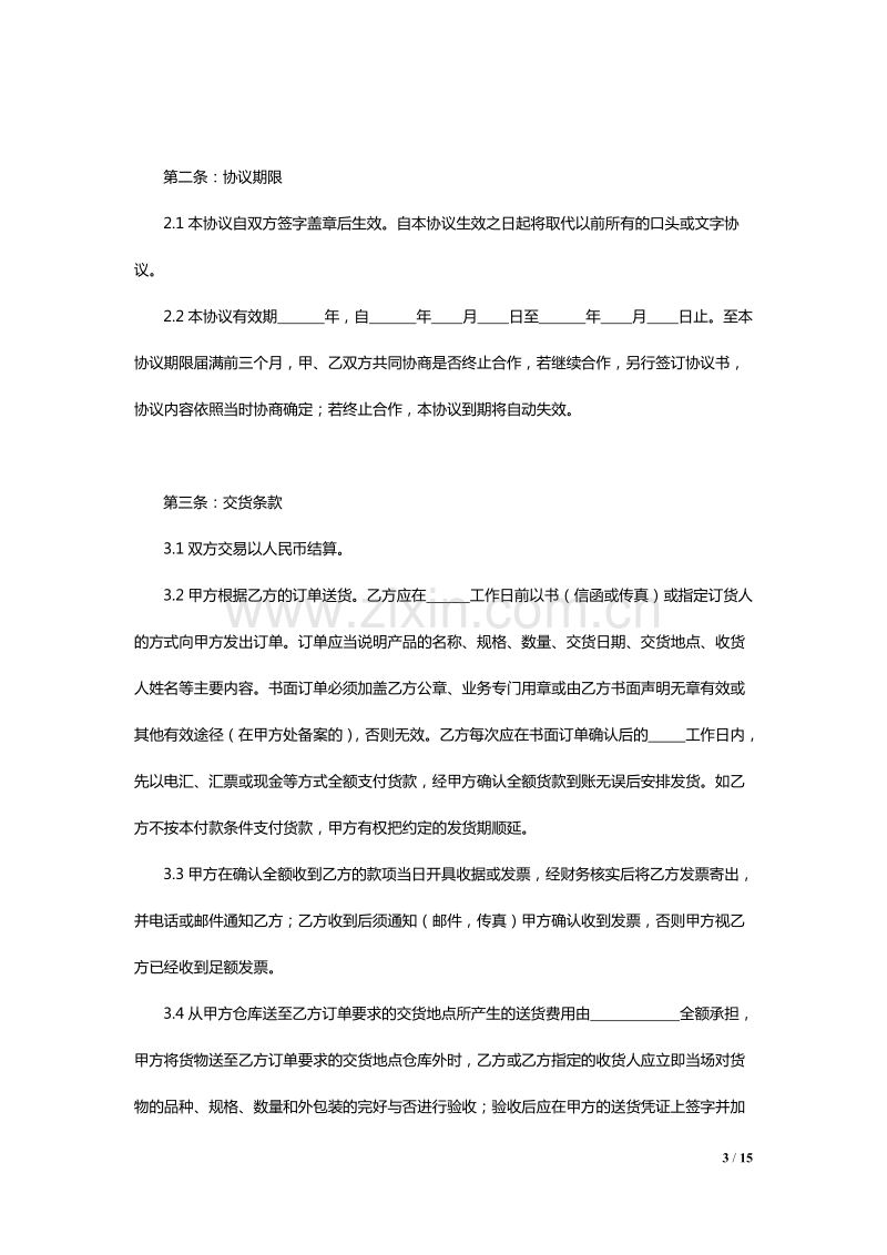 线上及线下经销授权协议通用模板V1.1.docx_第3页