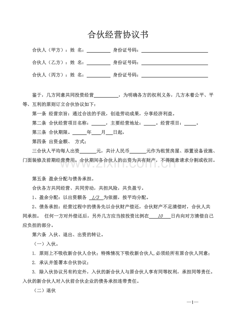 合伙经营协议书三人.doc_第1页