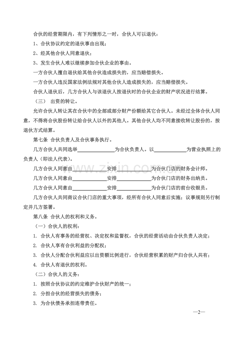 合伙经营协议书三人.doc_第2页