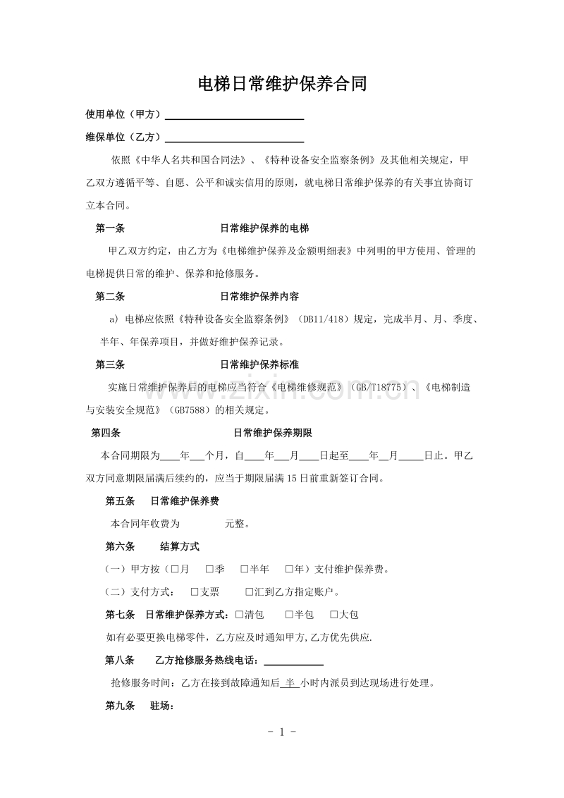 电梯维保合同标准版本.doc_第1页