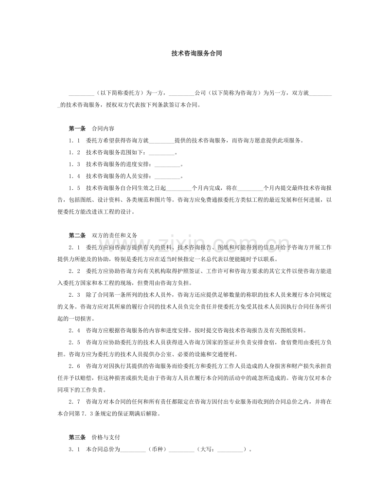 技术服务合同范本 (1).doc_第1页