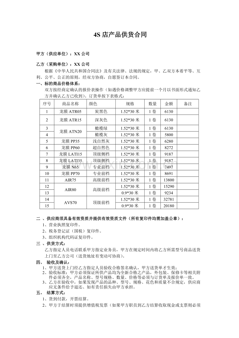 4S店供货合同范本.doc_第1页