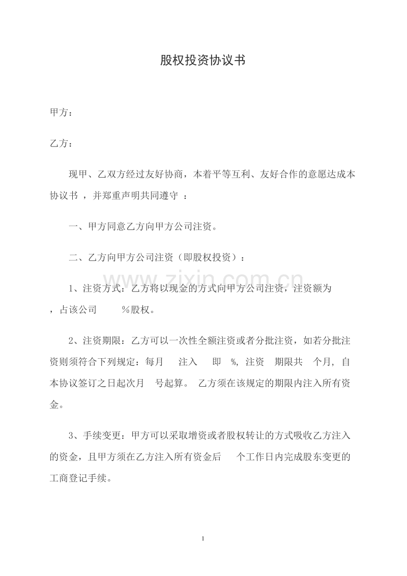 股权投资协议书.doc_第1页