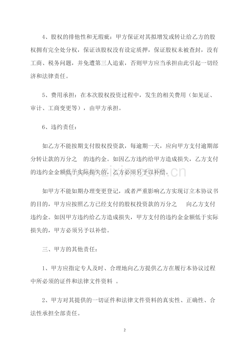 股权投资协议书.doc_第2页