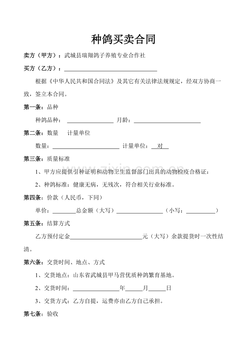 种鸽买卖合同 (1).doc_第1页