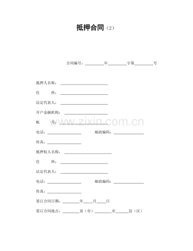 抵押合同（2）.doc_第1页