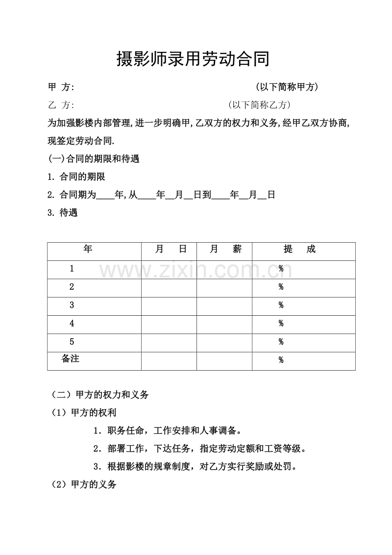 摄影师录用劳动合同.doc_第1页