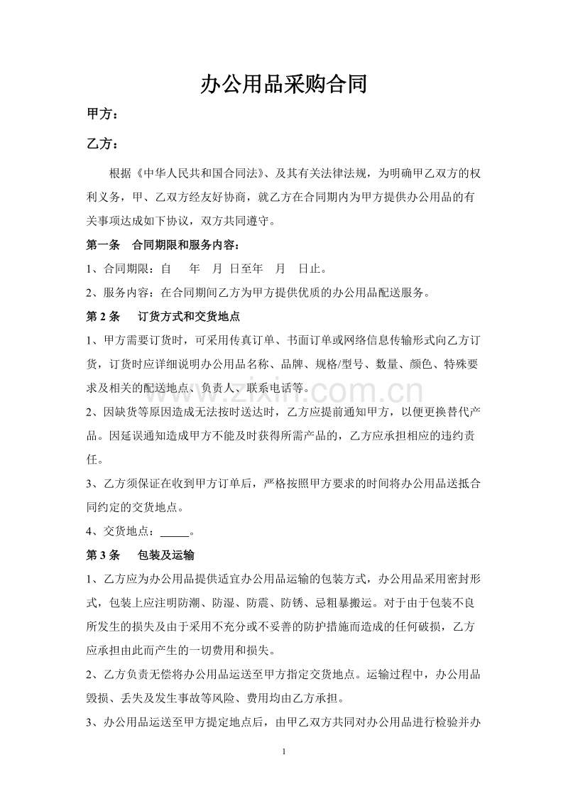 办公用品采购合同附明细清单.doc_第1页