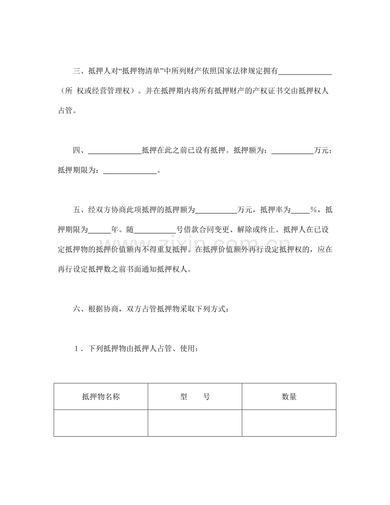 中国人民建设银行抵押协议.doc_第2页